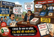 निजी स्कूलों की मनमानी